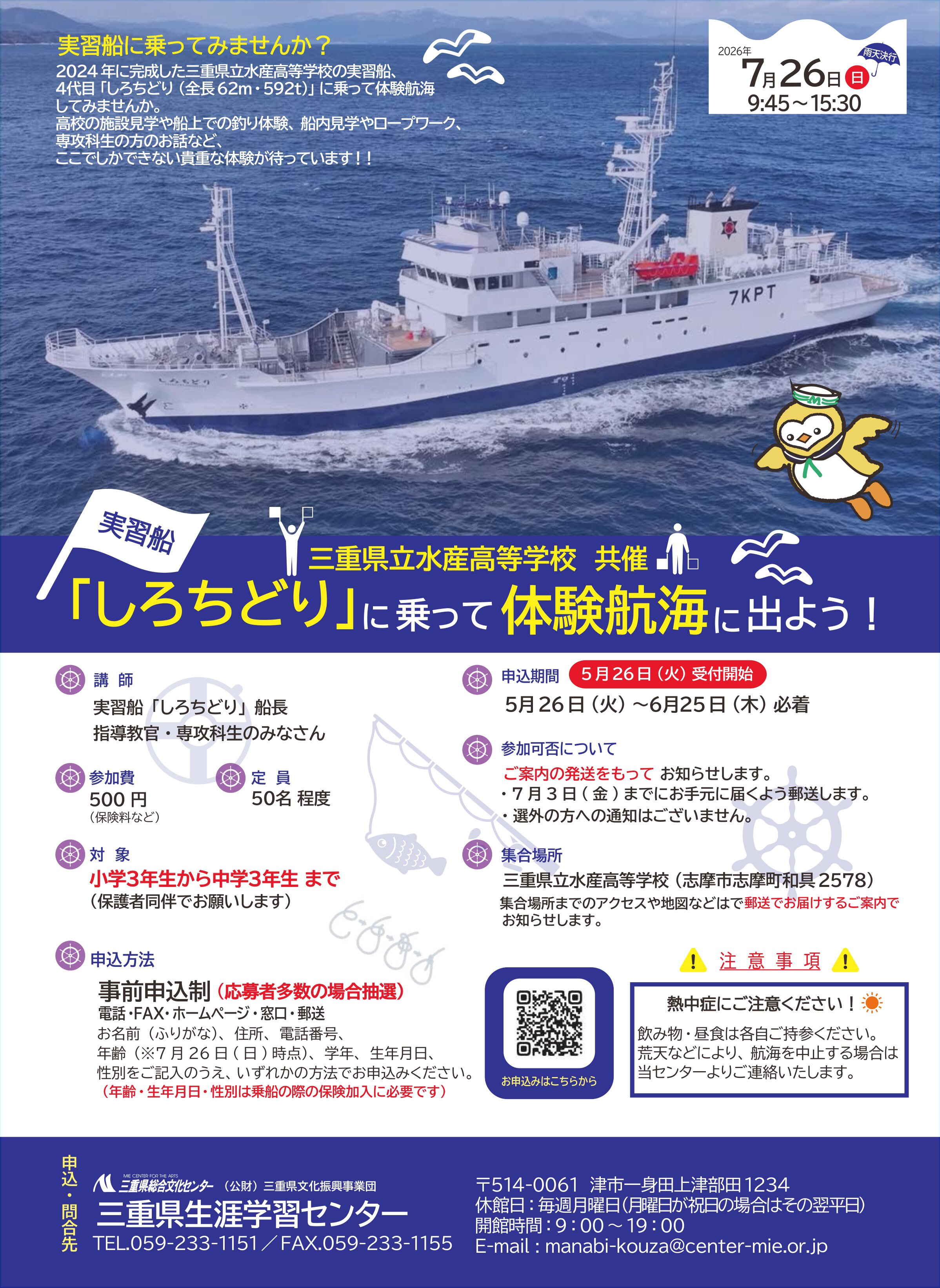 5月26日申込受付開始】実習船『しろちどり』に乗って体験航海に出よう